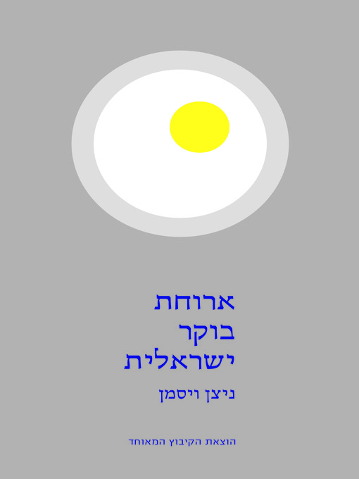 Cover of ארוחת בוקר ישראלית  (An Israeli Breakfast)